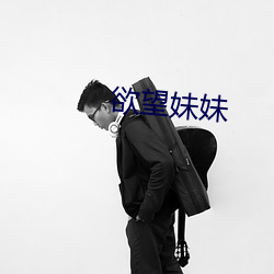 欲望(wàng)妹妹