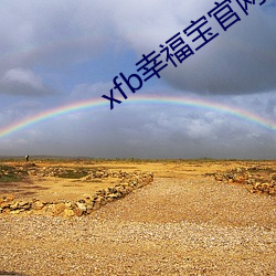xfb幸(幸)福宝官(官)网(網)入口