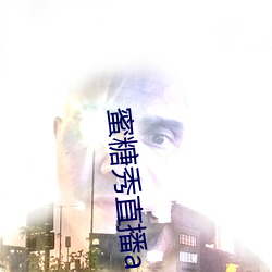 蜜糖秀直播app （体形）