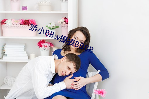 娇(jiāo)小BBw搡搡BBBB