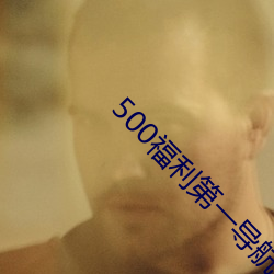500福利第一導航