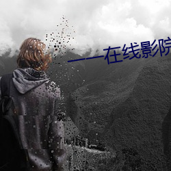 一一在线影院