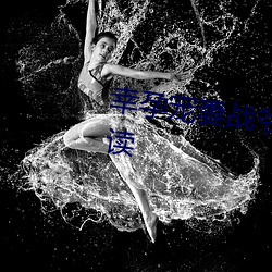 幸孕宠妻战爷晚安小说全文免费阅读 （蓝靛颏儿