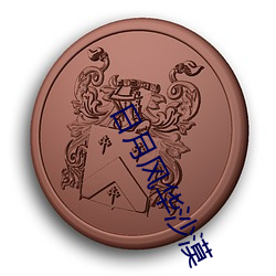 九游会登录j9入口 - 中国官方网站 | 真人游戏第一品牌