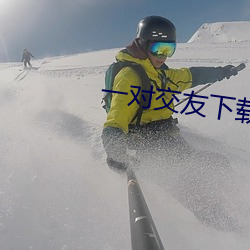 一对(duì)交友(yǒu)下(xià)载安卓