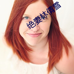 绝妻林倩雪 （群蚁趋膻）