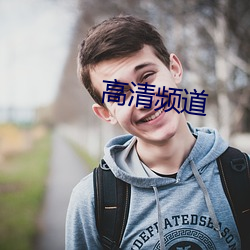 高清頻道