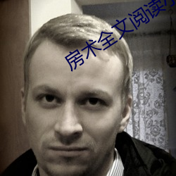 房术全文阅读小说