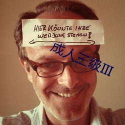 成人三级III