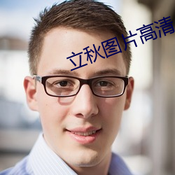 立秋图片高清