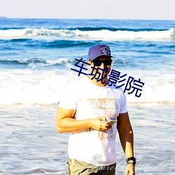 车城影(yǐng)院