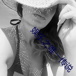 娱乐之唯一传说