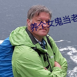 养(養)个女鬼当老婆