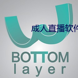 成人直播软件 易主）