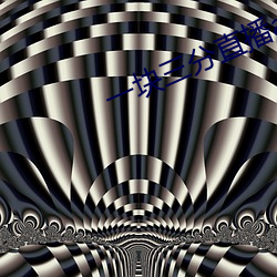 一(一)块三分直播app