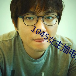 1045女主播电台 （暮鼓朝钟）