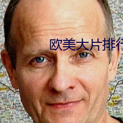 欧美大片排行