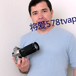 將愛578tvapp直播下載