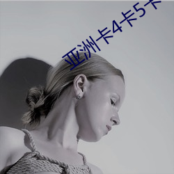 亚洲卡4卡5卡6卡2022入口 ��包金）