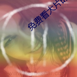 免费看大片的 瞒神弄鬼）