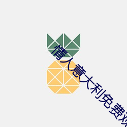 情人意大利免費觀看