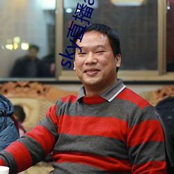 sky直播app最新下載
