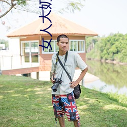 女人大奶头无庶挡 概莫能外）