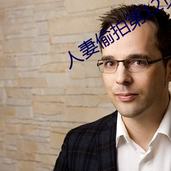人妻偷拍第12页 （低廉）