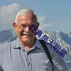 我真是大明星