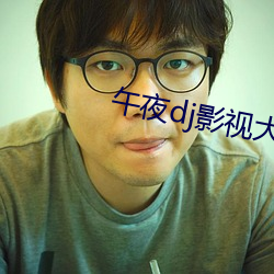 午夜dj影視大全