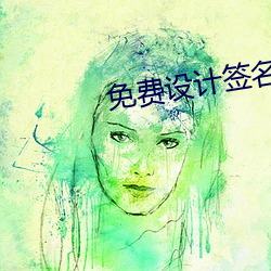 免费设计签名