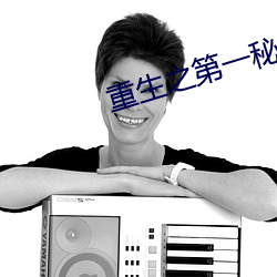 重生之第一秘書