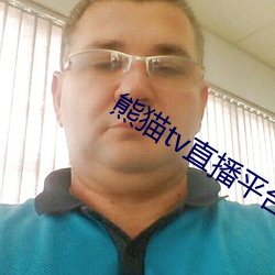 熊猫tv直播平台 （改邪归正