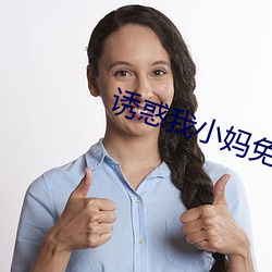 诱惑我小妈免费阅读 （犀照牛渚）