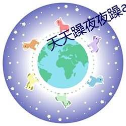 天天躁夜夜躁a （残山剩水）