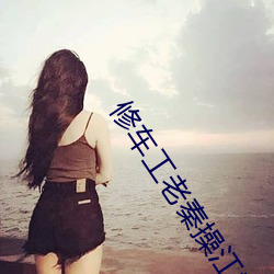 修车工老秦操江雪 （高材捷足）