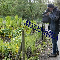 星光(guāng)被(bèi)祖国人干第几集第几