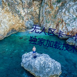 无(無)人区卡一卡二(二)卡三(三)乱(亂)码入(入)口内(內)置独家加载技(技)术(術)