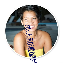 成人動漫圖片