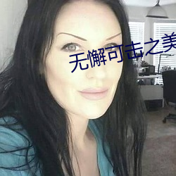 無懈可擊之美女如雲全集