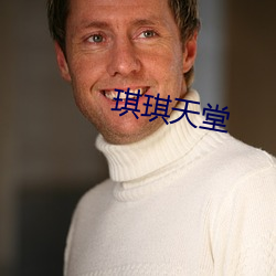 琪琪天堂 （棋逢对手）