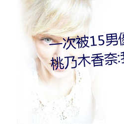 一次被15男優侵犯!「大奶蘿莉桃乃木香奈:我就M屬性