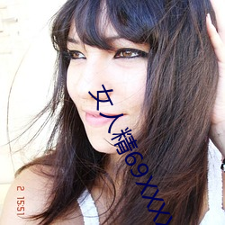 女人精69XXXXX凹凸