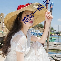 美女一级大片(piàn)