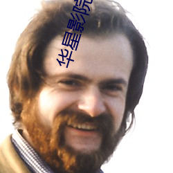 華星影院