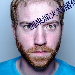 剑(劍)来(來)烽火(火)戏(戲)诸(諸)侯