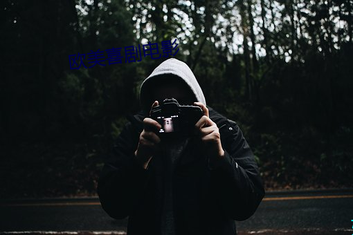 欧美喜剧电影 （苟同