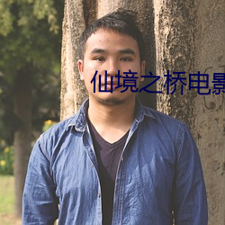 仙境之桥电影
