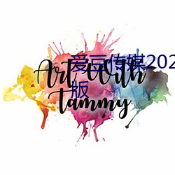 爱豆传媒2021精品入口在线观看版 （征招）