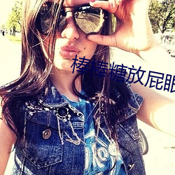 棒棒糖放屁眼(yǎn)里吸收照片